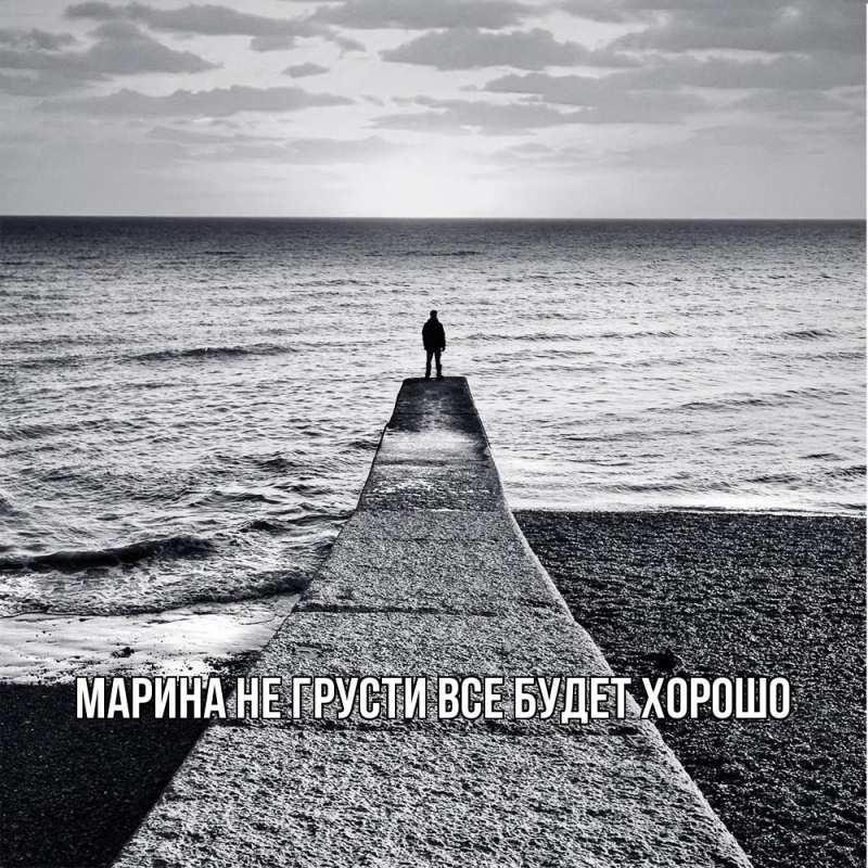 Картинка Не грусти, все будет хорошо, Марина