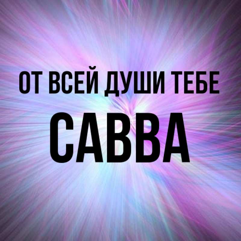 Картинка От всей души тебе, Савва