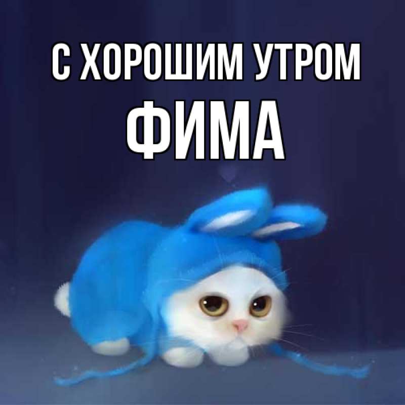 Картинка С хорошим утром, Фима