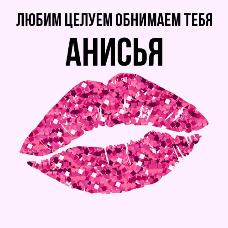 Картинка Любим целуем обнимаем тебя, Анисья