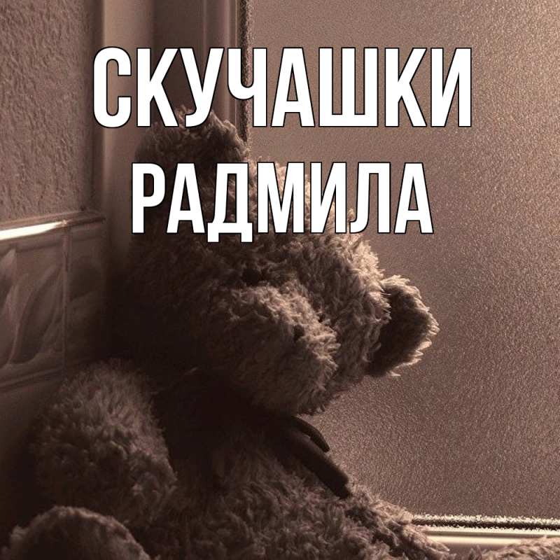 Картинка Скучашки, Радмила