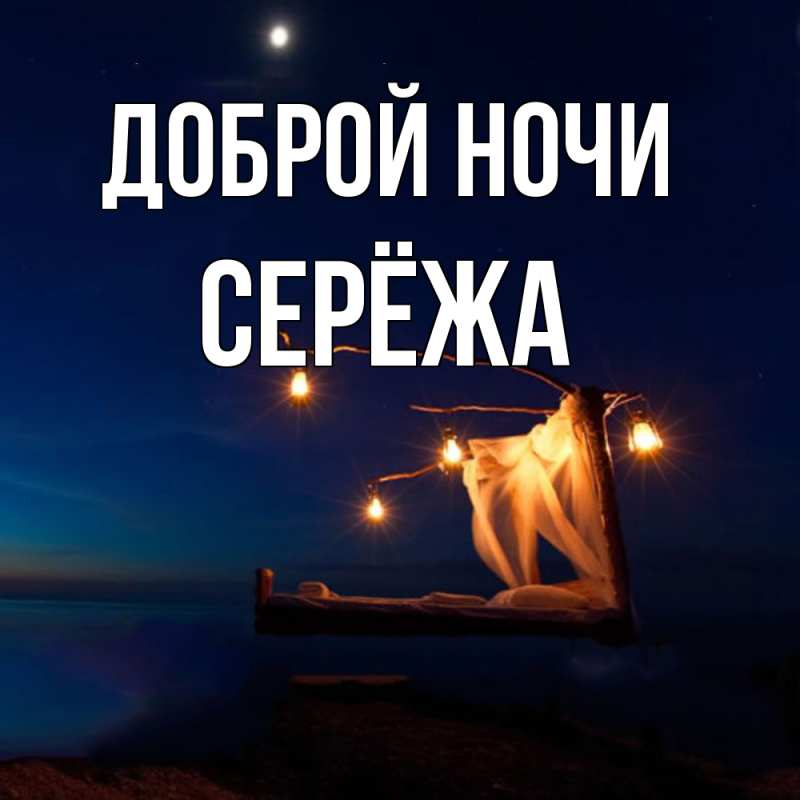 Картинка Доброй ночи, Серёжа