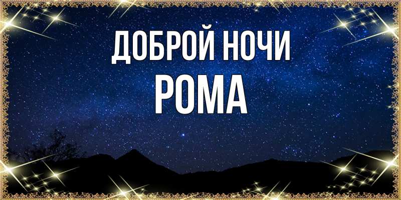Картинка Доброй ночи, Рома