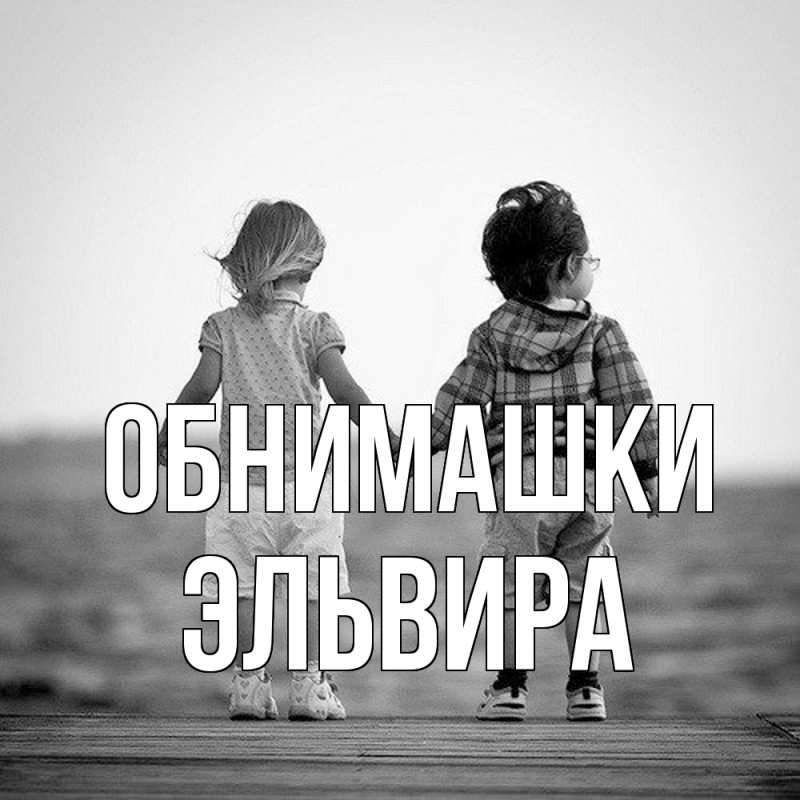 Картинка Обнимашки, Эльвира