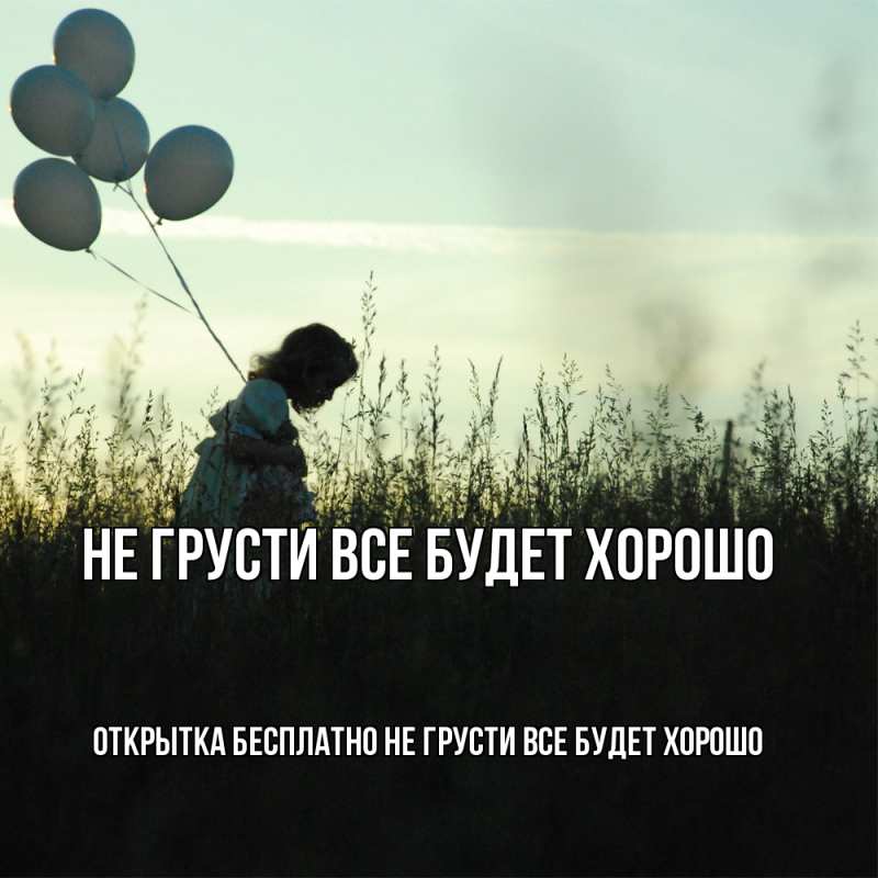 Открытка с именем, открытка бесплатно, Не грусти все будет хорошо