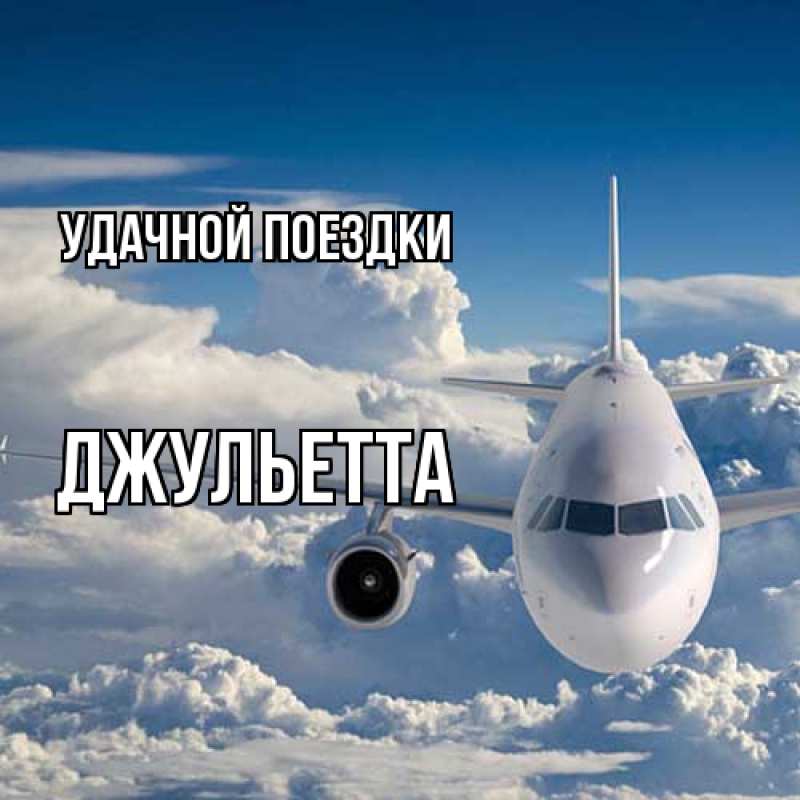 Картинка Удачной поездки, Джульетта