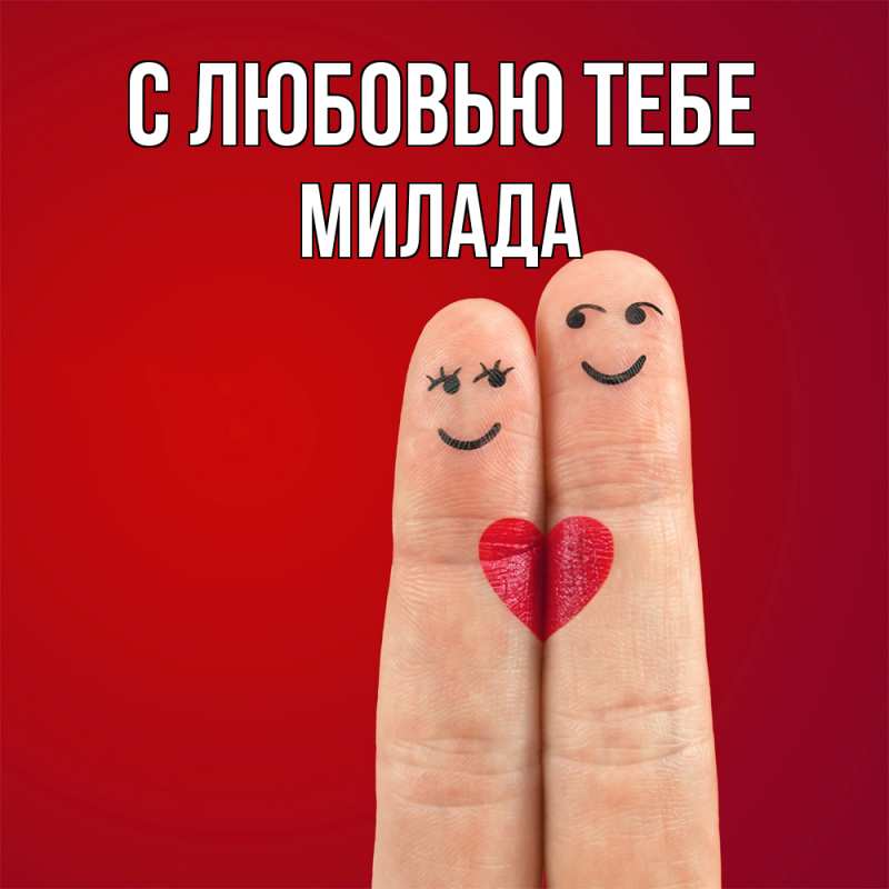 Картинка С любовью тебе, Милада