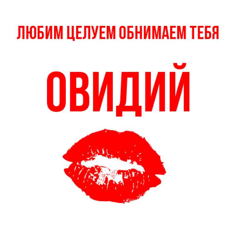 Картинка Любим целуем обнимаем тебя, Овидий