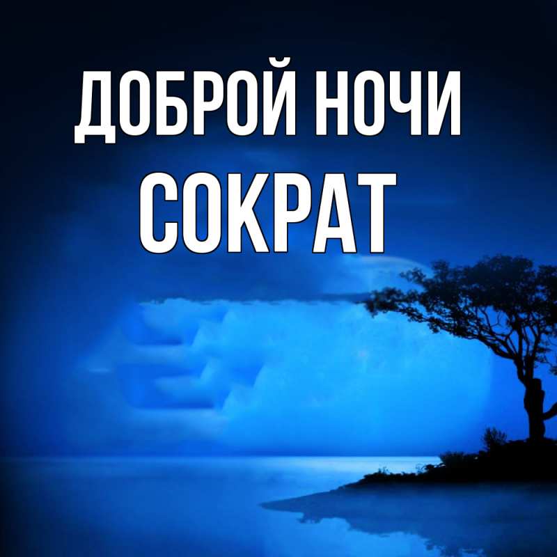 Картинка Доброй ночи, Сократ