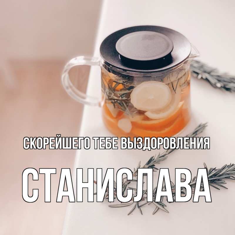 Открытка с именем, Станислава, Скорейшего тебе выздоровления
