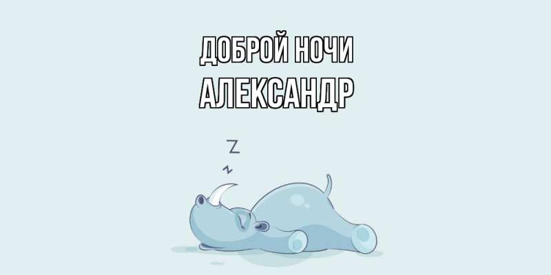 Картинка Доброй ночи, Александр