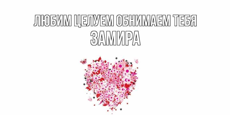 Открытка с именем, Замира, Любим целуем обнимаем тебя