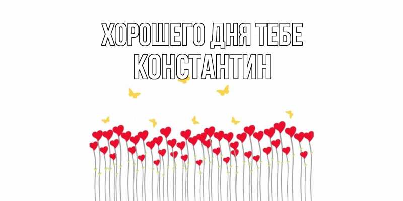 Открытка с именем, Константин, Хорошего дня тебе