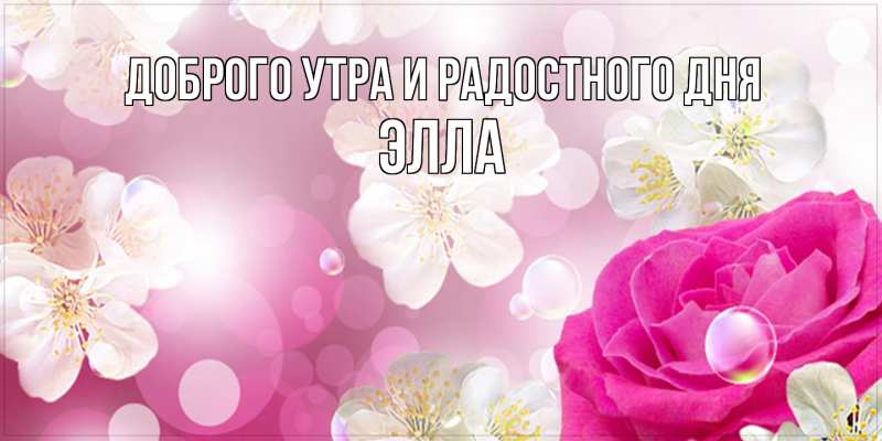 Картинка Доброго утра и радостного дня, Элла