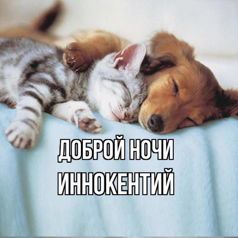 Открытка с именем, Иннокентий, Доброй ночи