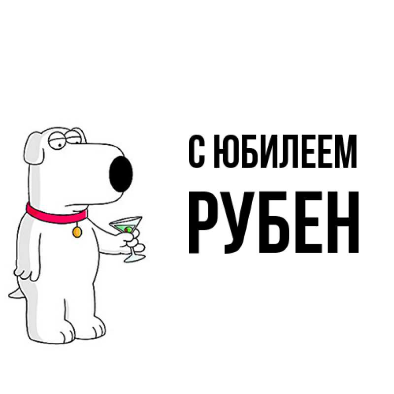 Картинка C юбилеем, Рубен