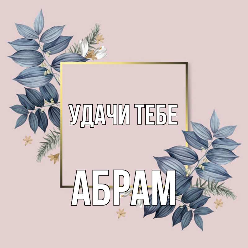 Картинка Удачи тебе, Абрам
