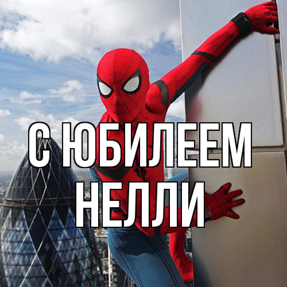 Открытка на каждый день с именем, Нелли C юбилеем Марвел Прикольная открытка с пожеланием онлайн скачать бесплатно 