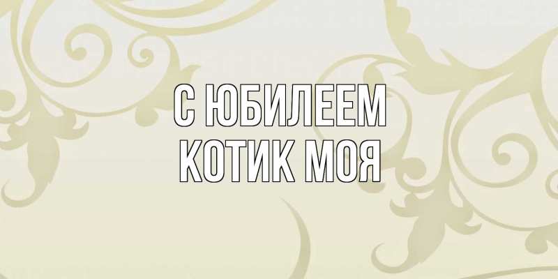 Картинка C юбилеем, Котик моя