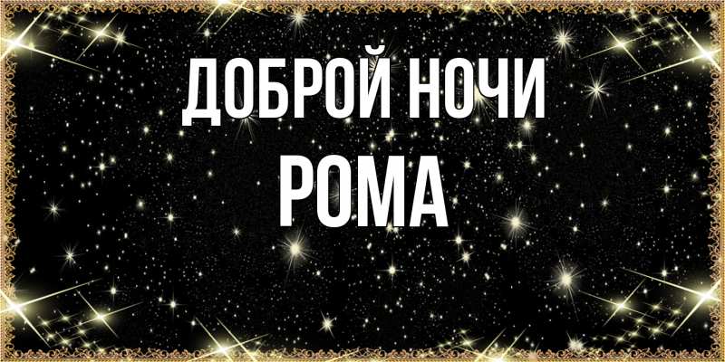 Картинка Доброй ночи, Рома