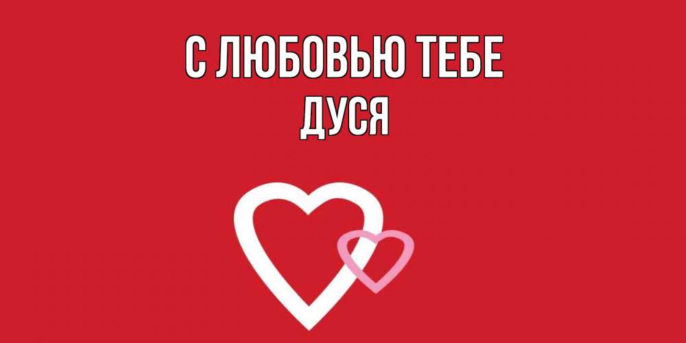 Открытка на каждый день с именем, Дуся С любовью тебе сердце Прикольная открытка с пожеланием онлайн скачать бесплатно 