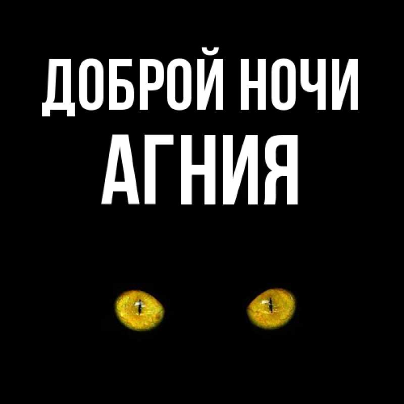 Картинка Доброй ночи, Агния