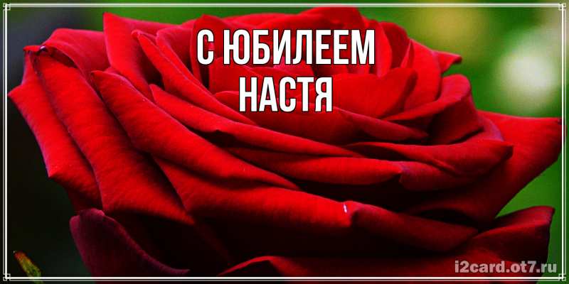 Открытка с именем, Настя, C юбилеем