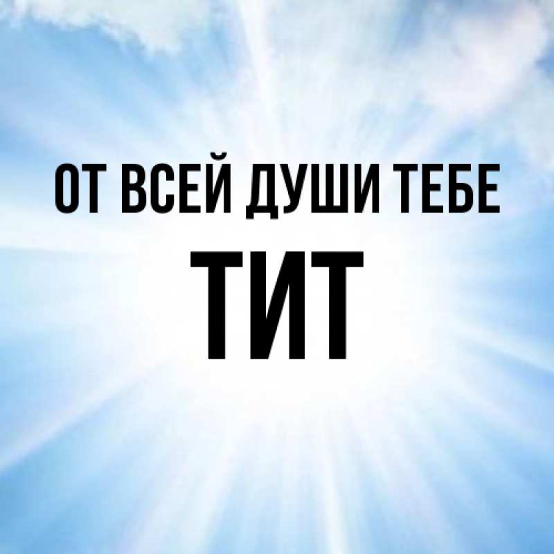 Картинка От всей души тебе, Тит