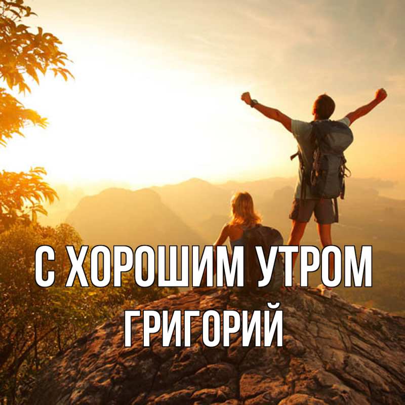 Картинка С хорошим утром, Григорий