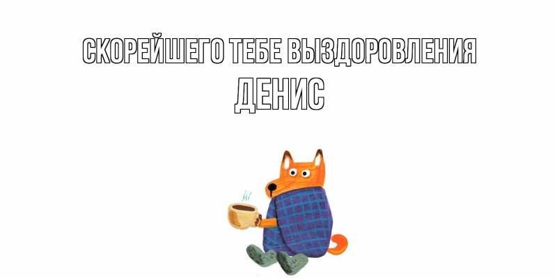 Картинка Скорейшего тебе выздоровления, Денис