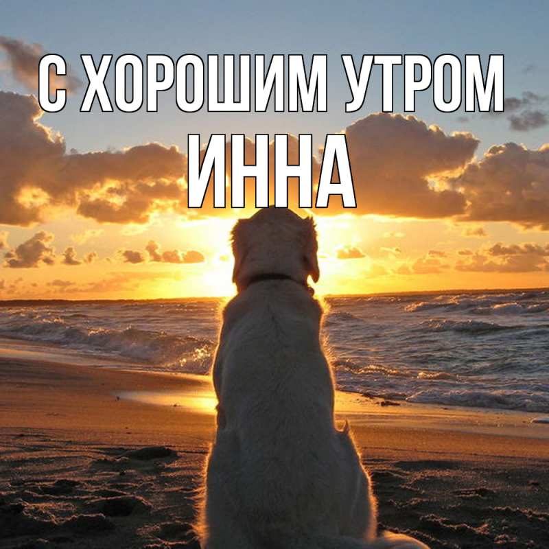 Картинка С хорошим утром, Инна
