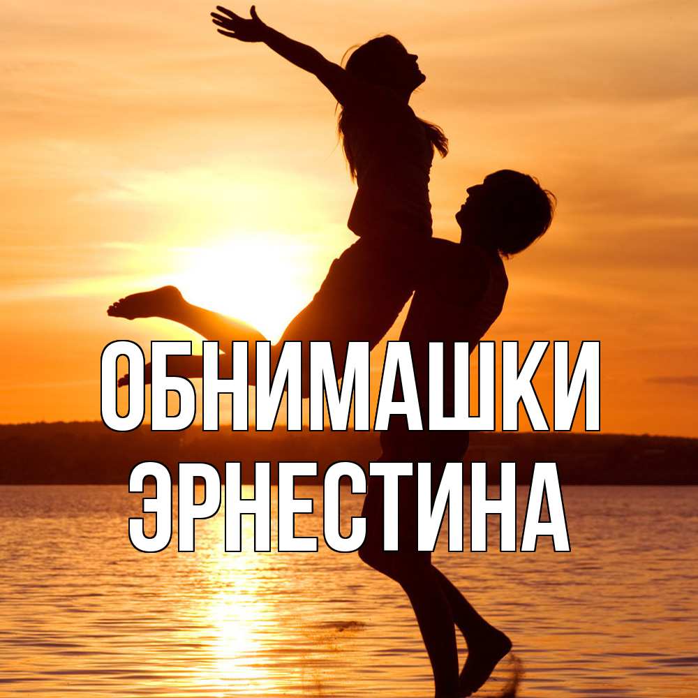 Открытка на каждый день с именем, Эрнестина Обнимашки парень поднимает девушку и она летит Прикольная открытка с пожеланием онлайн скачать бесплатно 