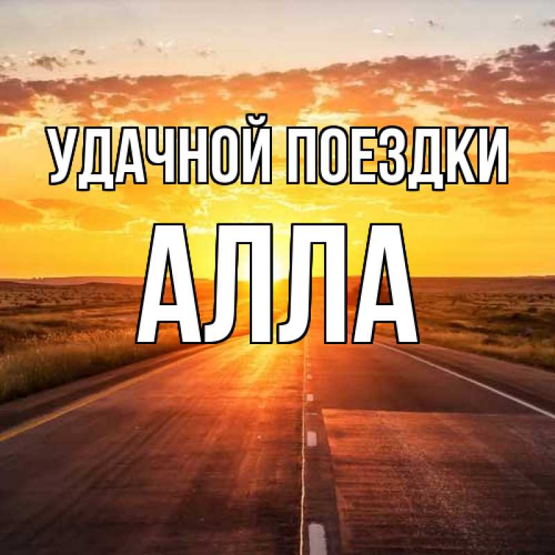 Картинка Удачной поездки, Алла