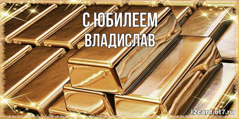 Картинка C юбилеем, Владислав