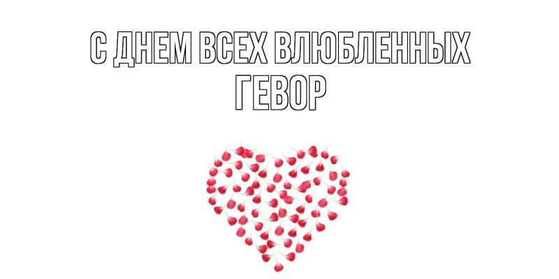 Картинка С днем всех влюбленных, Гевор
