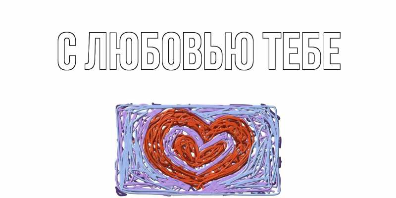 Картинка С любовью тебе, 