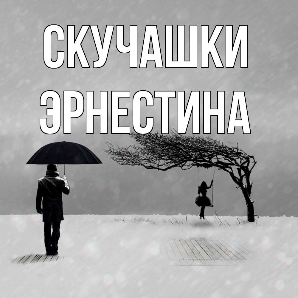 Открытка на каждый день с именем, Эрнестина Скучашки мужчина с зонтом Прикольная открытка с пожеланием онлайн скачать бесплатно 