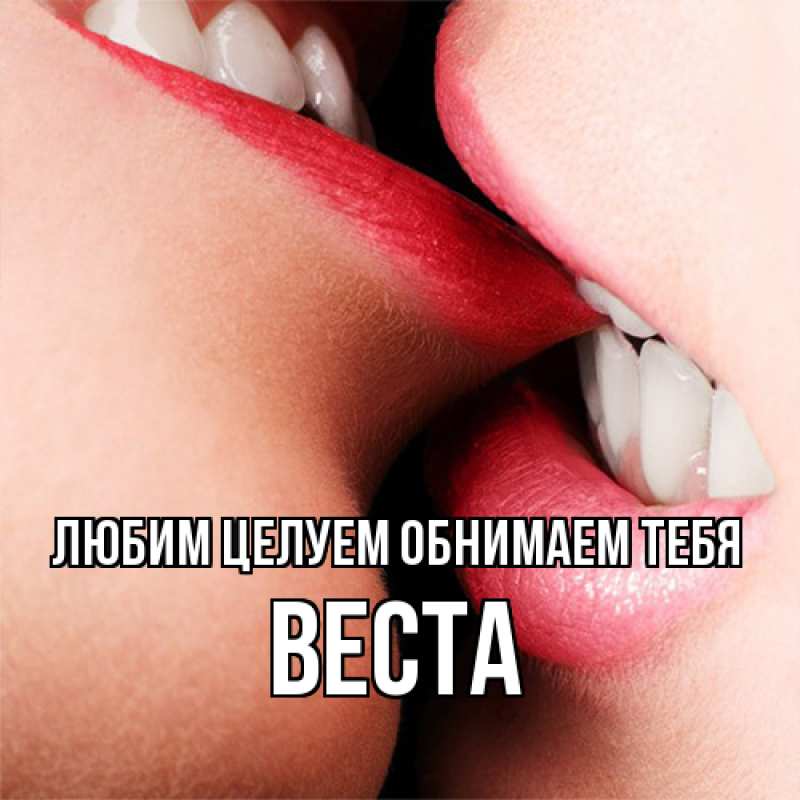 Картинка Любим целуем обнимаем тебя, Веста