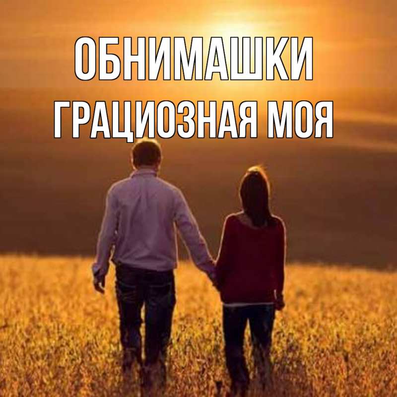 Картинка Обнимашки, Грациозная моя