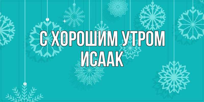 Картинка С хорошим утром, Исаак