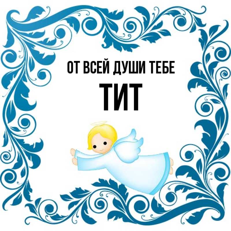 Картинка От всей души тебе, Тит
