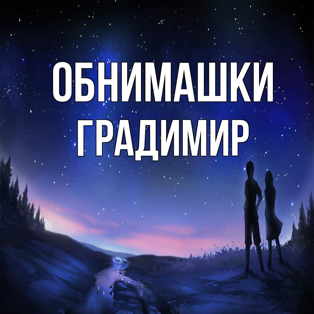 Открытка на каждый день с именем, Градимир Обнимашки абстракция 1 Прикольная открытка с пожеланием онлайн скачать бесплатно 