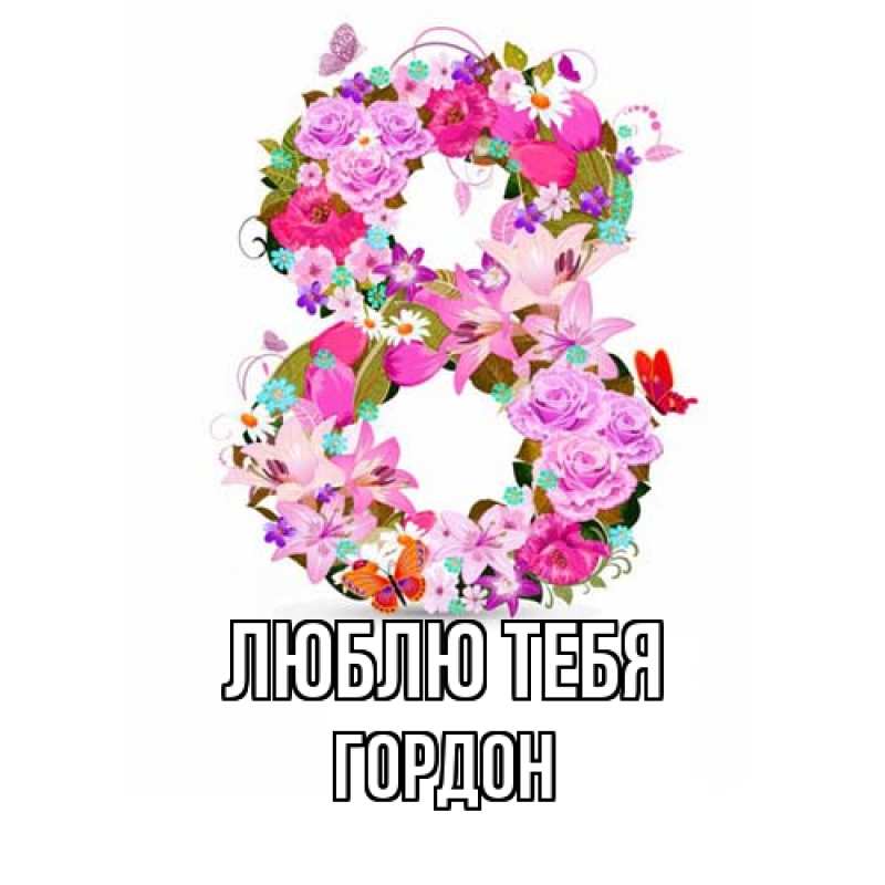 Открытка с именем, Гордон, Люблю тебя