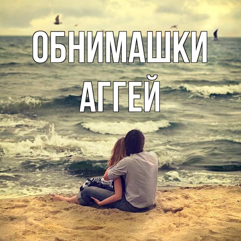 Открытка с именем, Аггей, Обнимашки