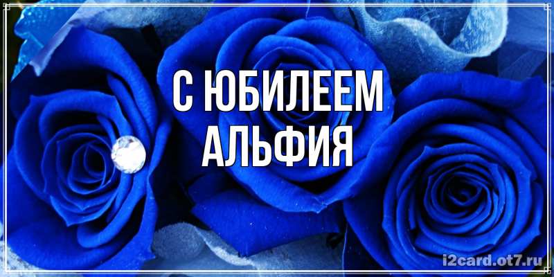 Картинка C юбилеем, Альфия