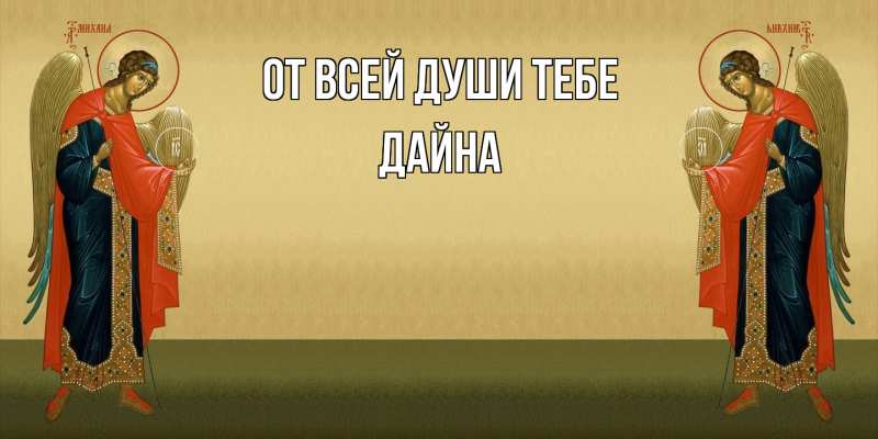 Картинка От всей души тебе, Дайна