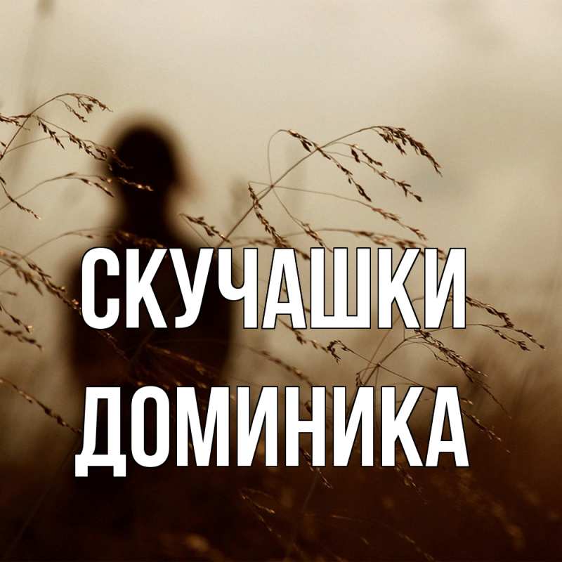 Картинка Скучашки, Доминика