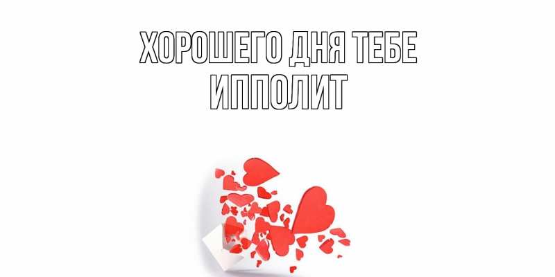 Картинка Хорошего дня тебе, Ипполит