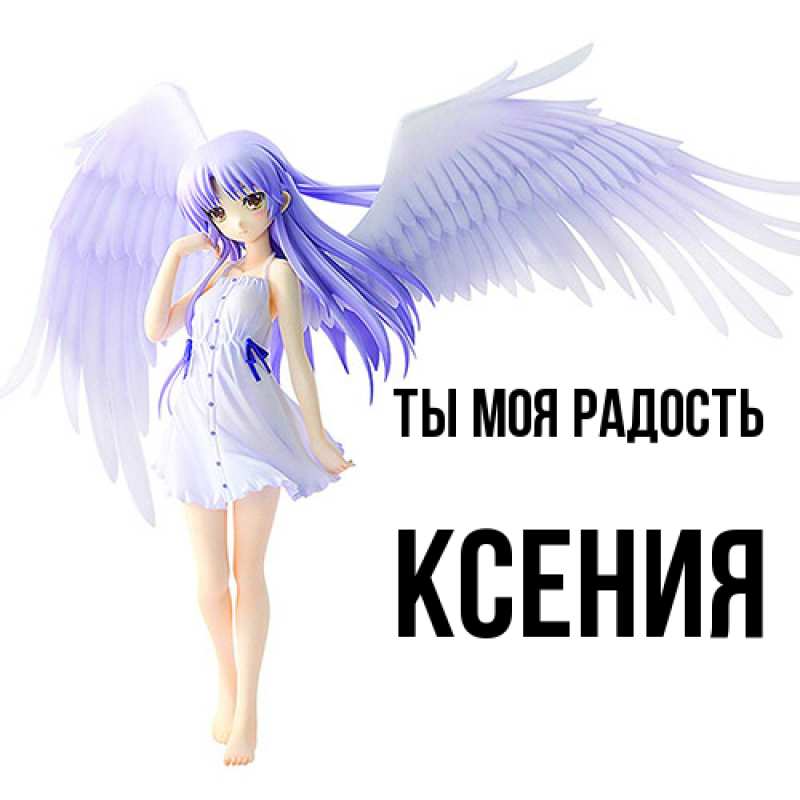 Открытка с именем, Ксения, Ты моя радость