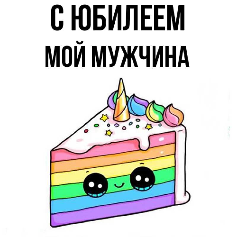 Картинка C юбилеем, Мой мужчина